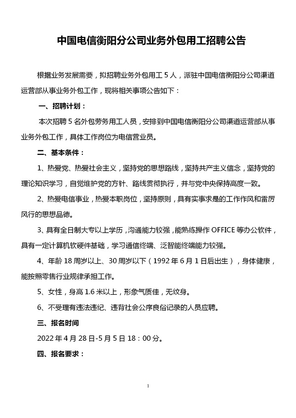 中國電信衡陽分公司業務外包用工招聘公告